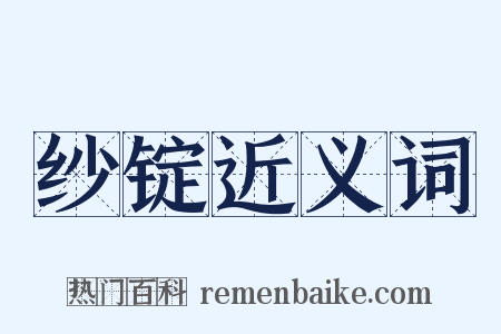纱锭近义词是什么意思的图片